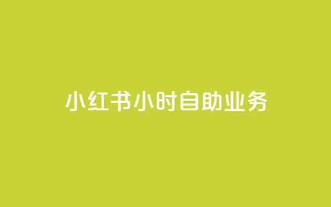 小红书24小时自助业务,qq空间说说赞50个秒到账 - 拼多多无限刀软件 暑假赚钱项目拼多多助力项目  第1张 小红书24小时自助业务,qq空间说说赞50个秒到账 - 拼多多无限刀软件 暑假赚钱项目拼多多助力项目  第1张