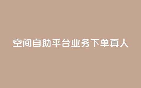 空间自助平台业务下单真人 - 快手0元付怎么不能用了  第1张 空间自助平台业务下单真人 - 快手0元付怎么不能用了  第1张