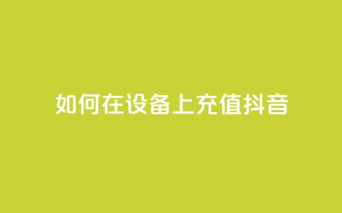 如何在iOS设备上充值抖音？  第1张