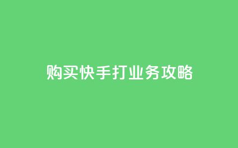 购买快手打CALL业务攻略  第1张 购买快手打CALL业务攻略  第1张