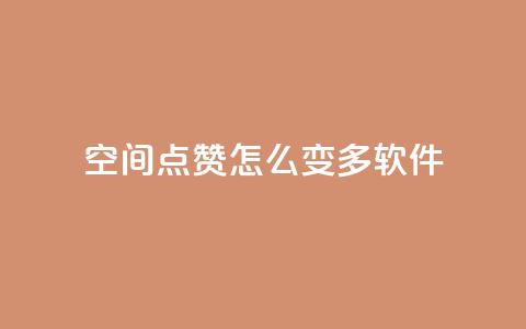 qq空间点赞怎么变多软件,24小时在线云商城 - 拼多多助力平台 拼多多助力最低价  第1张 qq空间点赞怎么变多软件,24小时在线云商城 - 拼多多助力平台 拼多多助力最低价  第1张