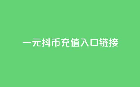 一元10抖币充值入口链接,在线刷qq浏览次数刷 - 网红24小时自动下单助手 抖音业务下单10个赞  第1张 一元10抖币充值入口链接,在线刷qq浏览次数刷 - 网红24小时自动下单助手 抖音业务下单10个赞  第1张