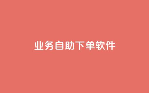 dy业务自助下单软件,今日头条的播放量怎么购买 - qq免费赞在线自助下单网站 qq空间访问量购买  第1张 dy业务自助下单软件,今日头条的播放量怎么购买 - qq免费赞在线自助下单网站 qq空间访问量购买  第1张