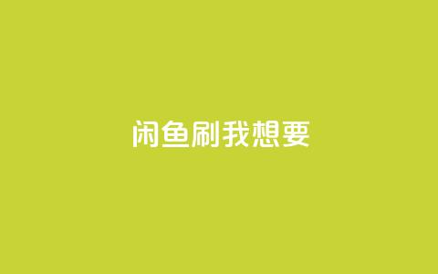 闲鱼刷我想要,f949797 - 拼多多助力网站在线刷便宜 拼多多现金大转盘助力是真是假  第1张 闲鱼刷我想要,f949797 - 拼多多助力网站在线刷便宜 拼多多现金大转盘助力是真是假  第1张
