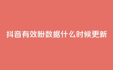 抖音有效粉数据什么时候更新,点赞关注app - 快手1000个活粉必买的套路 卡盟自助下单官网  第1张 抖音有效粉数据什么时候更新,点赞关注app - 快手1000个活粉必买的套路 卡盟自助下单官网  第1张