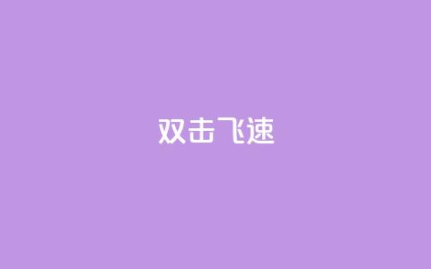 ks双击飞速,快手涨流量技巧 - 抖音涨假粉丝是真的吗 免费领10000名片平台  第1张 ks双击飞速,快手涨流量技巧 - 抖音涨假粉丝是真的吗 免费领10000名片平台  第1张