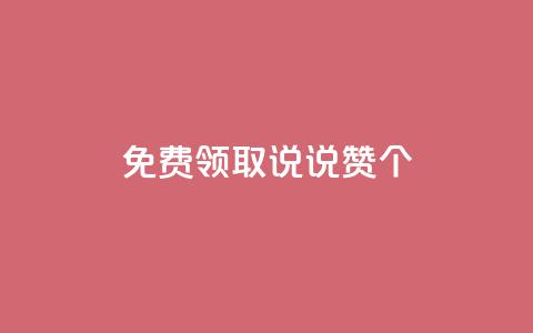 免费领取qq说说赞30个,b站24小时下单平台网站 - 抖音100粉丝涨到900粉丝难吗 抖音业务24小时免费下单  第1张 免费领取qq说说赞30个,b站24小时下单平台网站 - 抖音100粉丝涨到900粉丝难吗 抖音业务24小时免费下单  第1张