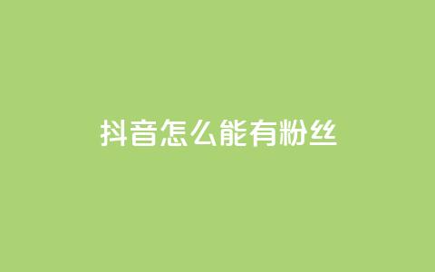抖音怎么能有粉丝,全网最便宜快手业务网站 - 抖音怎么才能成为别人的粉丝 qq说说赞在线自助下单网站  第1张