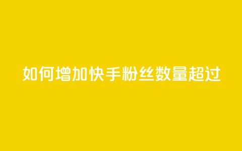 如何增加快手粉丝数量超过1980 第1张 如何增加快手粉丝数量超过1980 第1张
