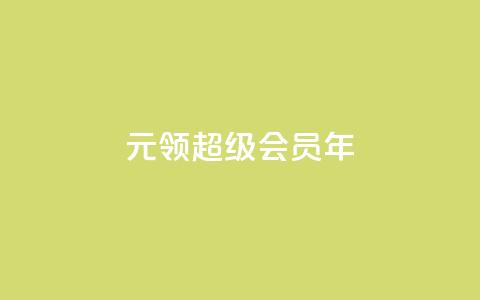 0.01元领qq超级会员1年,0元免费领取qq超级会员 - 拼多多助力网站在线刷便宜 拼多多多久才能算回归号  第1张 0.01元领qq超级会员1年,0元免费领取qq超级会员 - 拼多多助力网站在线刷便宜 拼多多多久才能算回归号  第1张