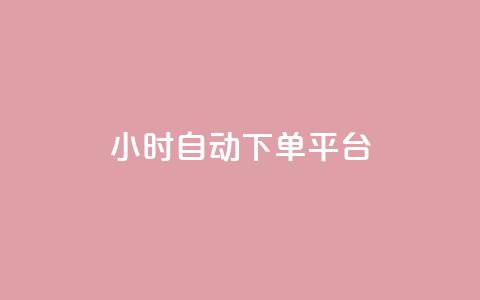 dy24小时自动下单平台,cf发卡网自动发卡平台 - 快手自助平台在线下单正规 抖音1比1充值链接是什么  第1张 dy24小时自动下单平台,cf发卡网自动发卡平台 - 快手自助平台在线下单正规 抖音1比1充值链接是什么  第1张