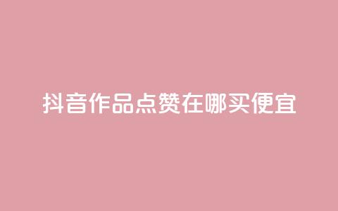 抖音作品点赞在哪买便宜,QQ空间点赞购买网址 - 快手点赞充值秒到账平台 Pubg卡密网自动发卡平台  第1张 抖音作品点赞在哪买便宜,QQ空间点赞购买网址 - 快手点赞充值秒到账平台 Pubg卡密网自动发卡平台  第1张