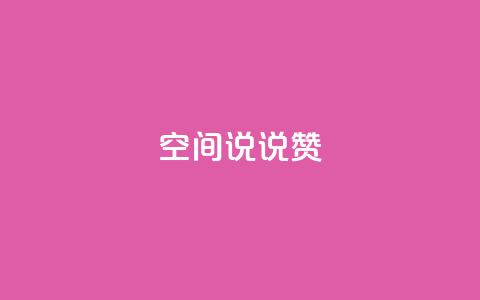 qq空间说说赞,1元小红书秒刷1000粉 - 拼多多现金大转盘刷助力网站免费 拼多多助力有多少步骤  第1张 qq空间说说赞,1元小红书秒刷1000粉 - 拼多多现金大转盘刷助力网站免费 拼多多助力有多少步骤  第1张
