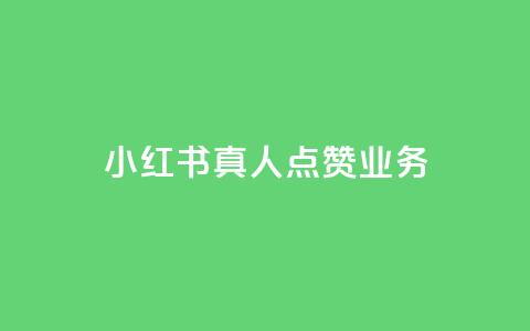 小红书真人点赞业务 - 小红书真人点赞服务:帮助你增加曝光和影响力~  第1张 小红书真人点赞业务 - 小红书真人点赞服务:帮助你增加曝光和影响力~  第1张