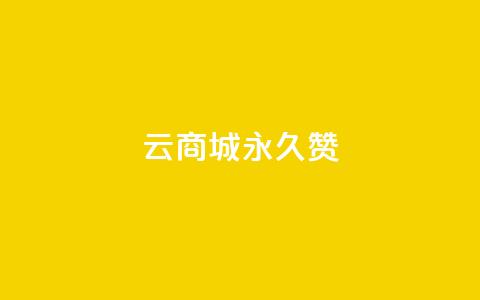 qq云商城永久赞,卡盟低价自助下单 - 拼多多助力网站 拼多多领取五件礼物是真的吗  第1张 qq云商城永久赞,卡盟低价自助下单 - 拼多多助力网站 拼多多领取五件礼物是真的吗  第1张