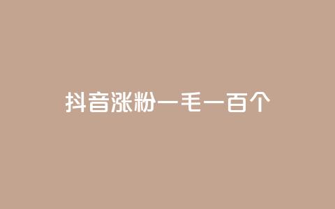 抖音涨粉一毛一百个,qq点赞业务网站平台 - 拼多多刀 拼多多砍一刀的软件  第1张 抖音涨粉一毛一百个,qq点赞业务网站平台 - 拼多多刀 拼多多砍一刀的软件  第1张