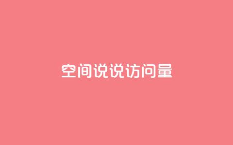 qq空间说说访问量 - qq空间说说访问量如何提升!  第1张 qq空间说说访问量 - qq空间说说访问量如何提升!  第1张