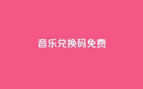 qq音乐vip兑换码 免费2024 - 免费获取2044年的QQ音乐VIP兑换码~ 第1张 qq音乐vip兑换码 免费2024 - 免费获取2044年的QQ音乐VIP兑换码~ 第1张