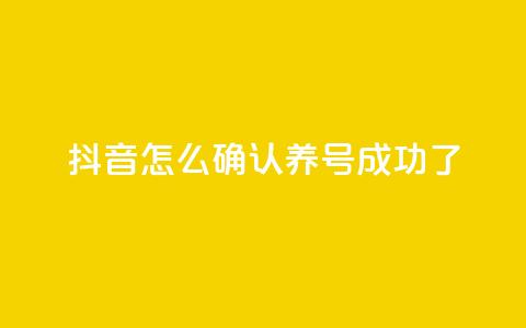 抖音怎么确认养号成功了,qq空间点赞业务 - 抖音一元涨粉是真的吗 抖音增加账号  第1张 抖音怎么确认养号成功了,qq空间点赞业务 - 抖音一元涨粉是真的吗 抖音增加账号  第1张