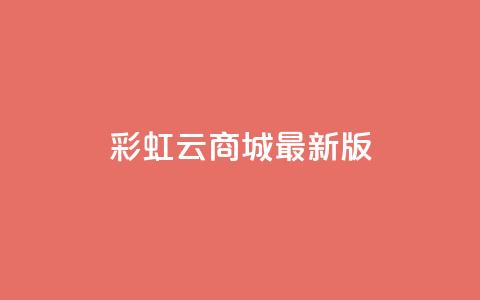 彩虹云商城最新版,抖音钻石充值入口 - QQ赞网站 抖音1块100赞的购买方式  第1张 彩虹云商城最新版,抖音钻石充值入口 - QQ赞网站 抖音1块100赞的购买方式  第1张