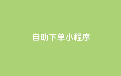 自助下单小程序 - 网红云商城下载链接  第1张 自助下单小程序 - 网红云商城下载链接  第1张
