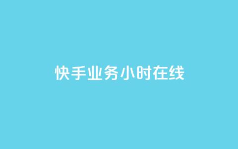 快手业务24小时在线,全民k歌全网最低价自助网站 - 抖音粉丝双击播放下单0.01大地马山房产活动 免费领10000播放量软件  第1张 快手业务24小时在线,全民k歌全网最低价自助网站 - 抖音粉丝双击播放下单0.01大地马山房产活动 免费领10000播放量软件  第1张