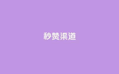 qq秒赞渠道 - 快速获得QQ点赞的方法!  第1张