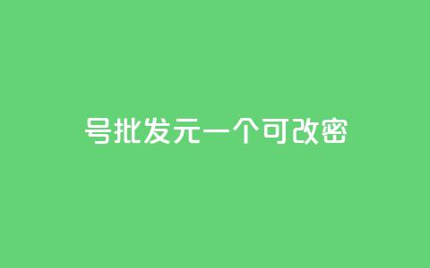qq号批发1元一个可改密,卡盟qq业务平台 - 刷qq会员永久网址站卡盟 今日头条粉丝回收平台  第1张 qq号批发1元一个可改密,卡盟qq业务平台 - 刷qq会员永久网址站卡盟 今日头条粉丝回收平台  第1张