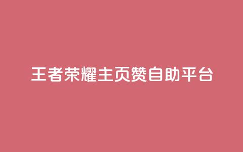 王者荣耀主页赞自助平台,24小时在线自助卡盟 - 24小时砍价助力网 亲亲多现金大转盘  第1张 王者荣耀主页赞自助平台,24小时在线自助卡盟 - 24小时砍价助力网 亲亲多现金大转盘  第1张