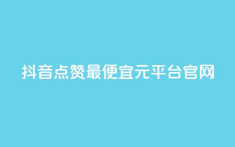 抖音点赞最便宜30元平台官网,小红书刷播放 - 抖音怎么做才能涨粉最快 抖音怎么样才有粉丝增加  第1张 抖音点赞最便宜30元平台官网,小红书刷播放 - 抖音怎么做才能涨粉最快 抖音怎么样才有粉丝增加  第1张