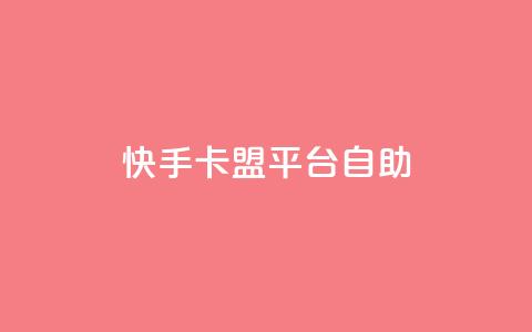 快手卡盟平台自助,抖音业务24小时免费下单 - 有赞商城 QQ点赞一万一毛的免费软件有哪些  第1张 快手卡盟平台自助,抖音业务24小时免费下单 - 有赞商城 QQ点赞一万一毛的免费软件有哪些  第1张
