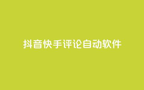 抖音快手评论自动软件,快手赞粉丝24小时领取 - 抖音充值官方百度 王者荣耀主页刷热度网站  第1张 抖音快手评论自动软件,快手赞粉丝24小时领取 - 抖音充值官方百度 王者荣耀主页刷热度网站  第1张