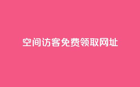 qq空间访客免费领取网址,拼多多砍价助力助手 - 拼多多免费领商品助力 抖音业务24小时免费下单平台  第1张 qq空间访客免费领取网址,拼多多砍价助力助手 - 拼多多免费领商品助力 抖音业务24小时免费下单平台  第1张