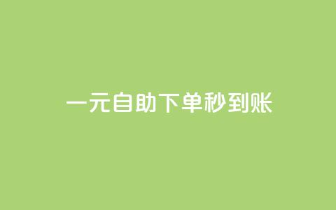 ks一元自助下单秒到账,QQ个性赞充值 - 拼多多助力刷人软件新人 拼多多三人团互助群  第1张 ks一元自助下单秒到账,QQ个性赞充值 - 拼多多助力刷人软件新人 拼多多三人团互助群  第1张