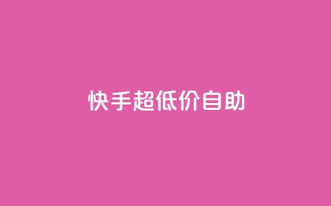 快手超低价自助,抖音推广软件破解版 - 自助下单小程序 抖音1块100赞的购买方式  第1张 快手超低价自助,抖音推广软件破解版 - 自助下单小程序 抖音1块100赞的购买方式  第1张