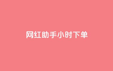 网红助手24小时下单,雷神24小时自动下单平台KS - 24小时秒单官网登录入口 qq超级会员低价网站  第1张 网红助手24小时下单,雷神24小时自动下单平台KS - 24小时秒单官网登录入口 qq超级会员低价网站  第1张