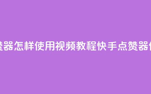 快手点赞器怎样使用视频教程(快手点赞器使用教程) 第1张 快手点赞器怎样使用视频教程(快手点赞器使用教程) 第1张