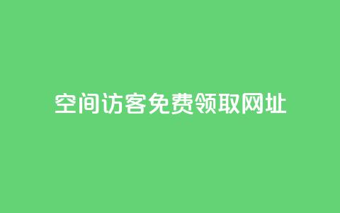 qq空间访客免费领取网址 - 免费获取QQ空间访客查询工具网址分享!  第1张 qq空间访客免费领取网址 - 免费获取QQ空间访客查询工具网址分享!  第1张
