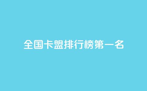全国卡盟排行榜第一名,刷快手亲密度的软件 - 抖音自己点赞怎么看 ks业务免费下单平台最便宜  第1张