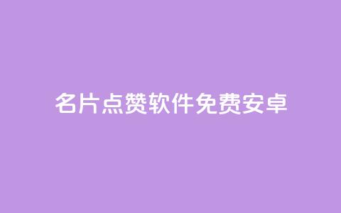 QQ名片点赞软件免费安卓 - 免费安卓QQ名片点赞软件最新推荐!  第1张 QQ名片点赞软件免费安卓 - 免费安卓QQ名片点赞软件最新推荐!  第1张