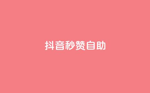 抖音秒赞自助,ks24小时自动下单网红云商城 - 回森24小时自助下单网红商城 qq空间赞小店  第1张 抖音秒赞自助,ks24小时自动下单网红云商城 - 回森24小时自助下单网红商城 qq空间赞小店  第1张