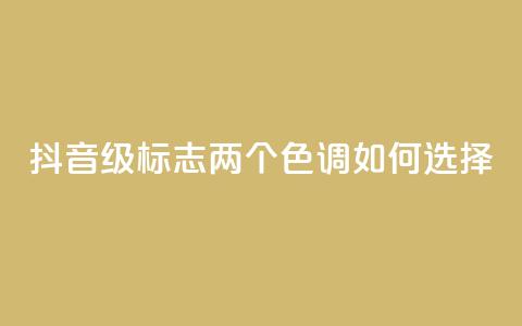 抖音75级标志两个色调如何选择  第1张 抖音75级标志两个色调如何选择  第1张