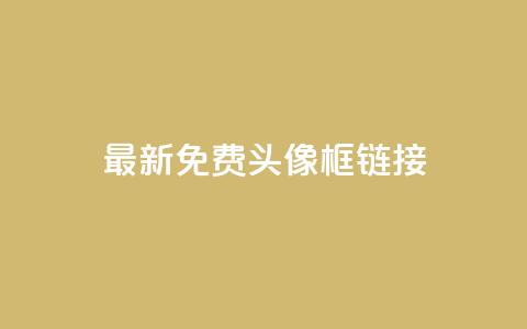 qq最新免费头像框链接,qq云商城24小时在线下单 - 拼多多砍价群免费进 拼多多怎么帮好友砍价  第1张 qq最新免费头像框链接,qq云商城24小时在线下单 - 拼多多砍价群免费进 拼多多怎么帮好友砍价  第1张