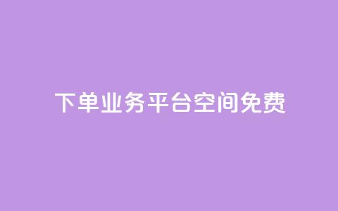 qq下单业务平台空间免费 - 卡盟24小时自助平台校园跑  第1张 qq下单业务平台空间免费 - 卡盟24小时自助平台校园跑  第1张