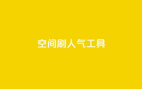 QQ空间刷人气工具,qq免费名片领取入口 - 拼多多助力网站在线刷便宜 拼多多差10个碎片需要多少人  第1张 QQ空间刷人气工具,qq免费名片领取入口 - 拼多多助力网站在线刷便宜 拼多多差10个碎片需要多少人  第1张