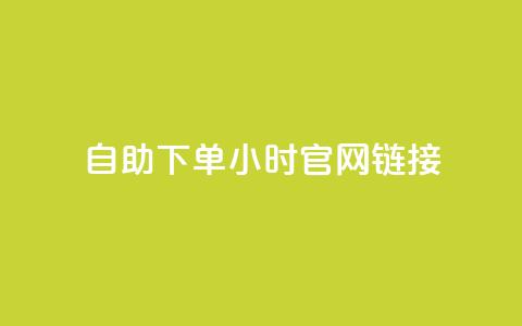 ks自助下单24小时官网链接,抖音快速破粉10000 - 快手24小时下单平台最低价 闲鱼24h自助下单  第1张 ks自助下单24小时官网链接,抖音快速破粉10000 - 快手24小时下单平台最低价 闲鱼24h自助下单  第1张