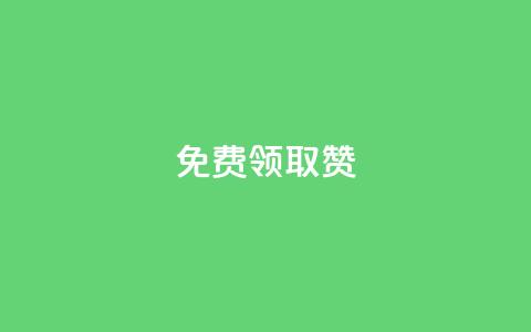 qq免费领取100000w赞,qq空间说说赞自助下单ks - qq空间十万访客怎么做 爱q业务网  第1张 qq免费领取100000w赞,qq空间说说赞自助下单ks - qq空间十万访客怎么做 爱q业务网  第1张