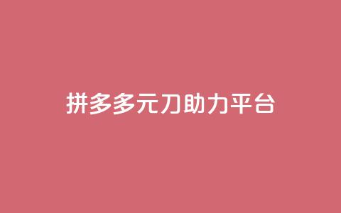 拼多多1元10刀助力平台,抖音50点赞购买 - 免费领取的说说 qq云端名片秒赞  第1张 拼多多1元10刀助力平台,抖音50点赞购买 - 免费领取的说说 qq云端名片秒赞  第1张