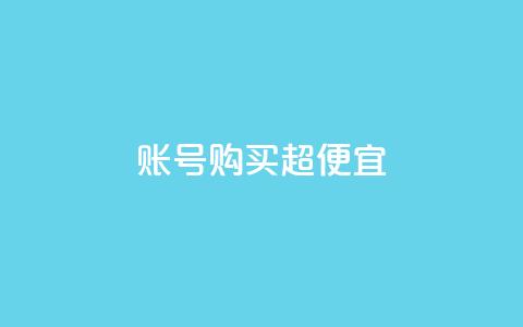 ks账号购买超便宜,qq赞自助下单平台 - qq号自助下单 1000多万的快手账号值多少钱  第1张 ks账号购买超便宜,qq赞自助下单平台 - qq号自助下单 1000多万的快手账号值多少钱  第1张