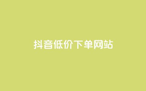 抖音低价下单网站,ks直播业务下单平台 - 抖音24小时免费下单 qq下单业务 第1张 抖音低价下单网站,ks直播业务下单平台 - 抖音24小时免费下单 qq下单业务 第1张